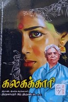 கலகக்காரி (மூவலூர் ராமாமிர்தம் அம்மையார் வரலாறு தழுவிய புதினம்)
