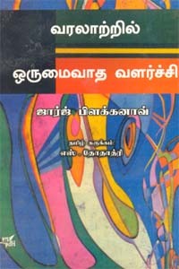 வரலாற்றில் ஒருமைவாத வளர்ச்சி