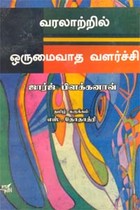 வரலாற்றில் ஒருமைவாத வளர்ச்சி