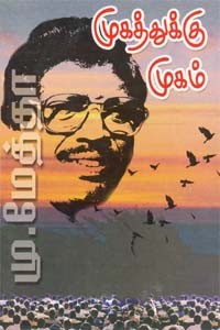 முகத்துக்கு முகம்