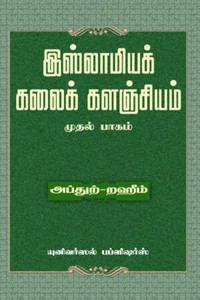 இஸ்லாமியக் கலைக் களஞ்சியம் (பாகம் - 1)