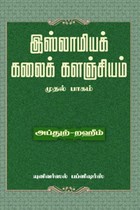 இஸ்லாமியக் கலைக் களஞ்சியம் (பாகம் - 1)