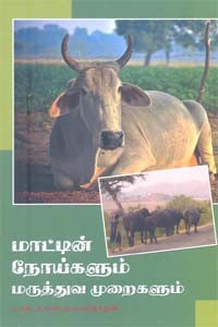 மாட்டின் நோய்களும் மருத்துவ முறைகளும்