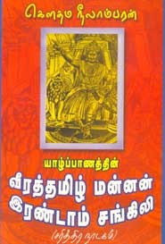 யாழ்ப்பாணத்தின் வீரத்தமிழ் மன்னன் இரண்டாம் சங்கிலி