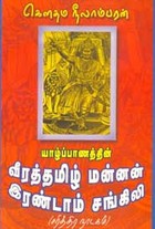 யாழ்ப்பாணத்தின் வீரத்தமிழ் மன்னன் இரண்டாம் சங்கிலி