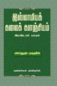 இஸ்லாமியக் கலைக் களஞ்சியம் (பாகம் - 2)