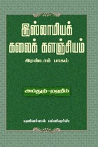 இஸ்லாமியக் கலைக் களஞ்சியம் (பாகம் - 2)