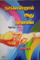 நானென்றால் அது நானல்ல