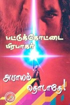 அபாயம் தொடாதே