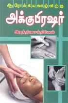 ஆரோக்கிய வாழ்விற்கு அக்குபிரஷர்