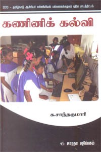 கணினிக் கல்வி  (2013 - தமிழ்நாடு ஆசிரியர் கல்வியியல் பல்கலைக்கழகம் புதிய பாடத்திட்டம்)