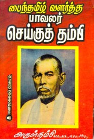 பைந்தமிழ் வளர்த்த பாவலர் செய்குத் தம்பி