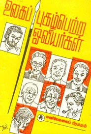 உலகப் புகழ்பெற்ற ஓவியர்கள்