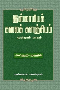 இஸ்லாமியக் கலைக் களஞ்சியம் (பாகம் - 3)