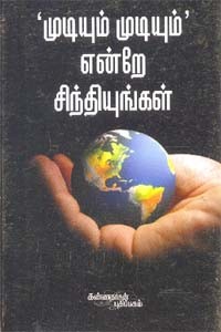 முடியும் முடியும் என்றே சிந்தியுங்கள்