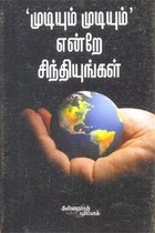 முடியும் முடியும் என்றே சிந்தியுங்கள்