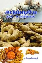 அடுப்படியே ஒரு மருந்தகம்