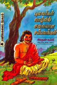 புலவர்கள் வாழ்வில் சுவையான சம்பவங்கள்