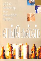 குடும்பம் தனிச்சொத்து அரசு ஆகியவற்றின் தோற்றம்