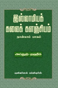 இஸ்லாமியக் கலைக் களஞ்சியம் (பாகம் - 4)