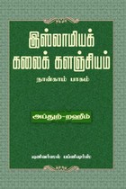 இஸ்லாமியக் கலைக் களஞ்சியம் (பாகம் - 4)