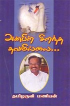 அன்பிற் சிறந்த தவமில்லை.....