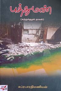 புத்துமண் (சுற்றுச்சூழல் நாவல்)