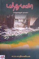 புத்துமண் (சுற்றுச்சூழல் நாவல்)