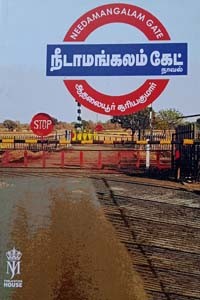 நீடாமங்கலம் கேட்