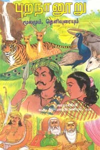 புறநானூறு மூலமும், தெளிவுரையும்