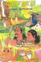 புறநானூறு மூலமும், தெளிவுரையும்