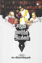 எழுதி வளர்ந்த இயக்கம்