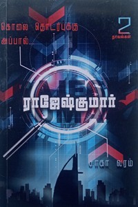 சாகா வரம் - கொலை தொடர்புக்கு அப்பால் (இரண்டு நாவல்களின் தொகுப்பு)