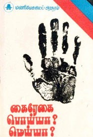 கைரேகை பொய்யா? மெய்யா?