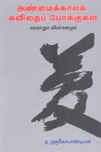 அண்மைக்காலக் கவிதைப் போக்குகள் வரலாறும் விமர்சனமும்