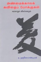 அண்மைக்காலக் கவிதைப் போக்குகள் வரலாறும் விமர்சனமும்