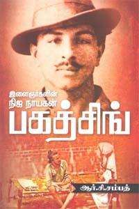 இளைஞர்களின் நிஜ நாயகன் பகத்சிங்