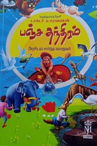 பஞ்ச தந்திரம் (அரசியல் சார்ந்த கதைகள்)