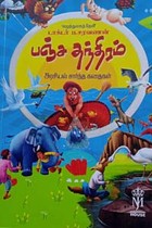 பஞ்ச தந்திரம் (அரசியல் சார்ந்த கதைகள்)