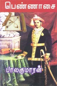 பெண்ணாசை