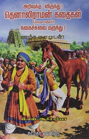 Thenali Raman Kathaigal