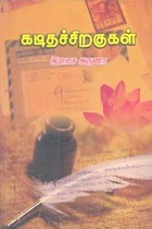 கடிதச்சிறகுகள்