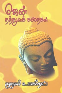 ஜென் தத்துவக் கதைகள்