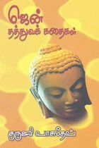 ஜென் தத்துவக் கதைகள்