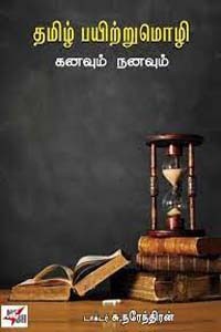 தமிழ் பயிற்றுமொழி கனவும் நனவும்