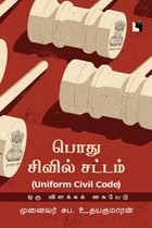 பொது சிவில் சட்டம் (UNIFORM CIVIL CODE)