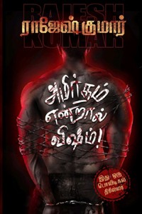 அமிர்தம் என்றால் விஷம்!