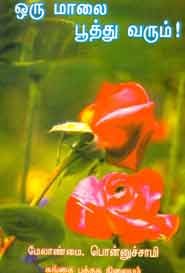 ஒரு மாலை பூத்து வரும்