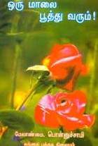 ஒரு மாலை பூத்து வரும்