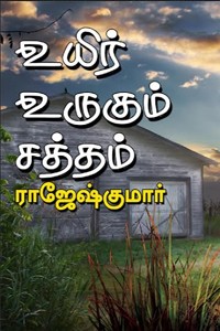 உயிர் உருகும் சத்தம்